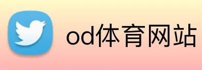 od体育网站 logo